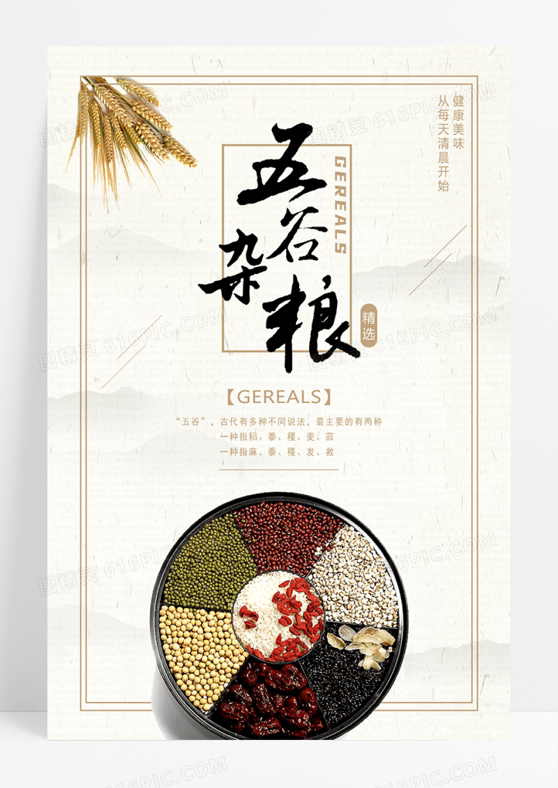 极简中国风五谷杂粮创意美食海报